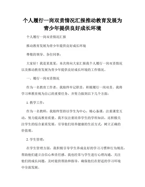 个人履行一岗双责情况汇报推动教育发展为青少年提供良好成长环境