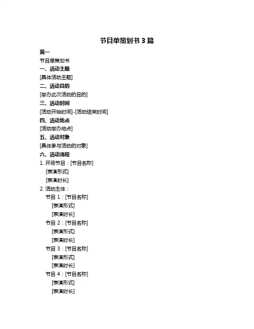 节目单策划书3篇