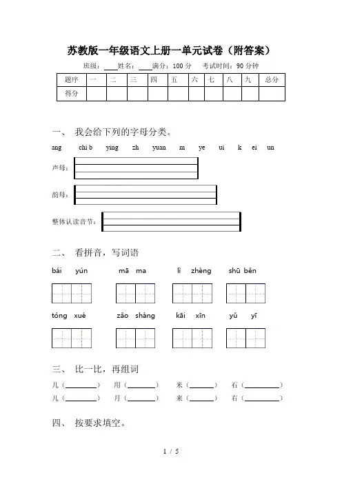 苏教版一年级语文上册一单元试卷(附答案)