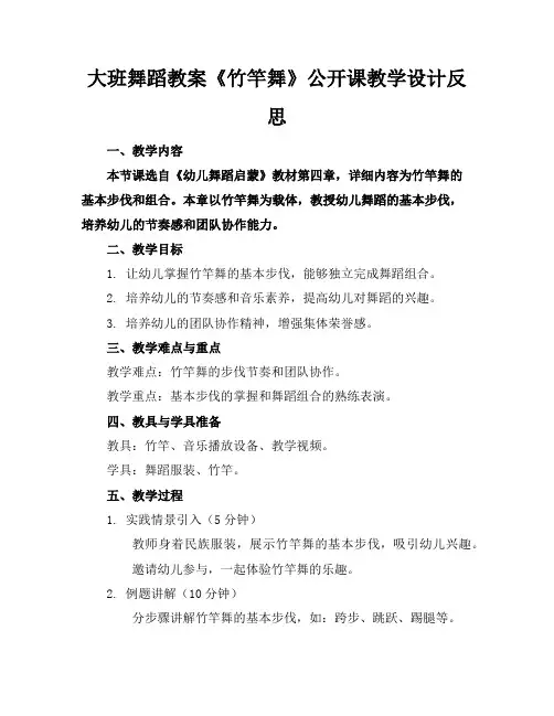 大班舞蹈教案《竹竿舞》公开课教学设计反思