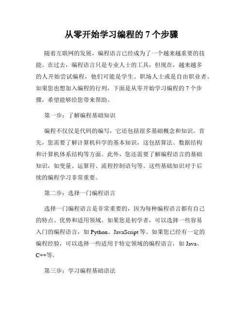 从零开始学习编程的7个步骤