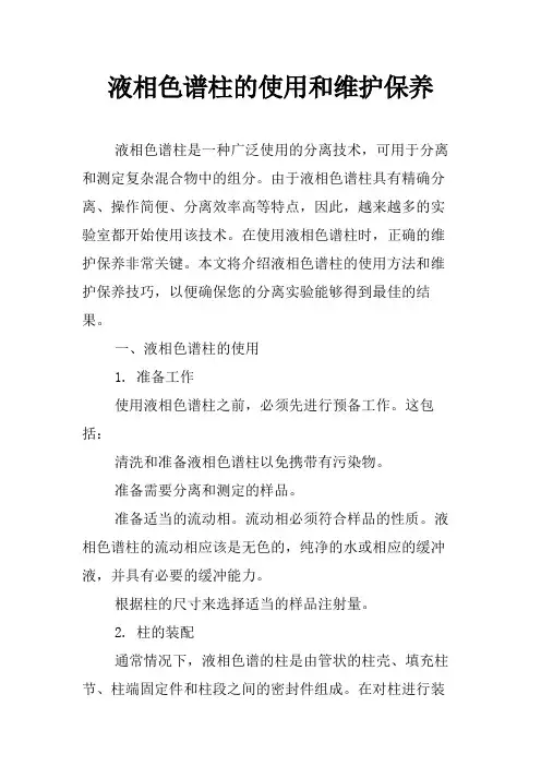 液相色谱柱的使用和维护保养
