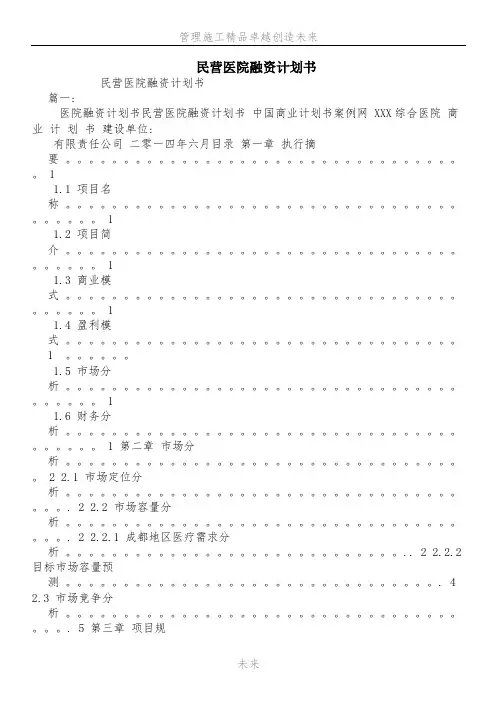 民营医院融资计划书