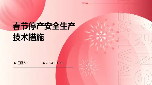 春节停产安全生产技术措施