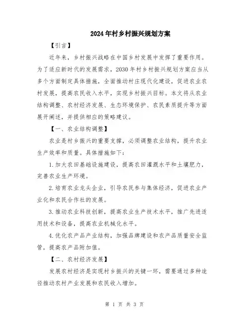 2024年村乡村振兴规划方案