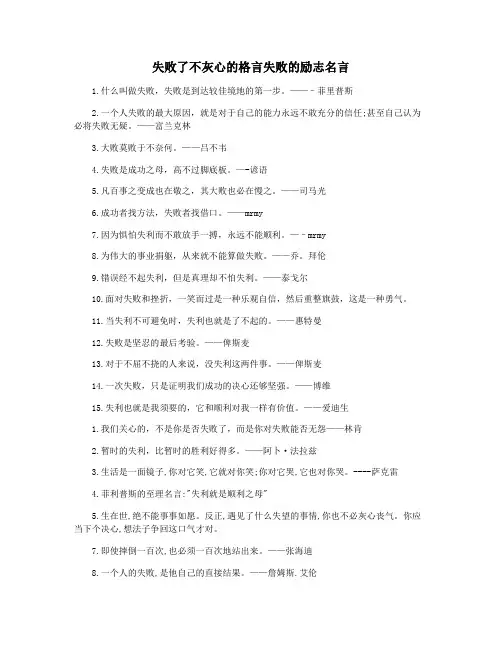 失败了不灰心的格言失败的励志名言