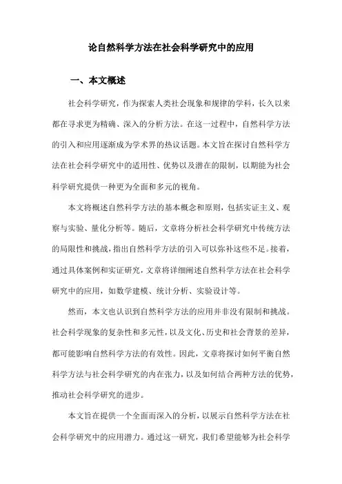 论自然科学方法在社会科学研究中的应用