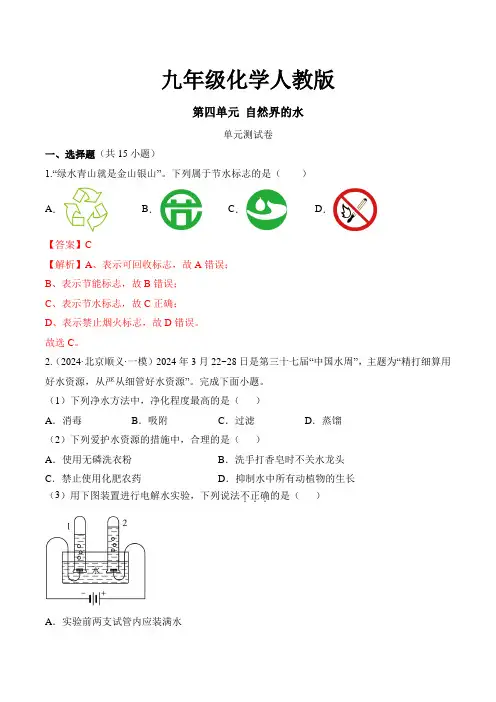 九年级化学人教版 第四单元 自然界的水单元测试卷(解析版)
