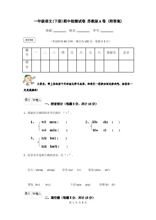 一年级语文(下册)期中检测试卷 苏教版A卷 (附答案)
