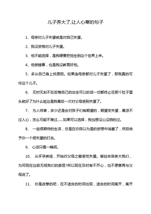 儿子养大了,让人心寒的句子