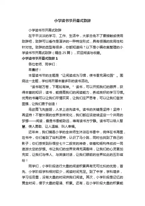 小学读书节开幕式致辞（精选25篇）