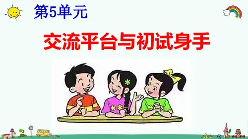 部编人教版六年级语文上册《第5单元交流平台与初试身手》精品PPT优质课件