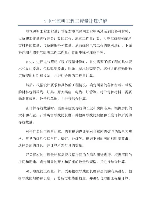 4电气照明工程工程量计算详解