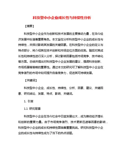 科技型中小企业成长性与持续性分析