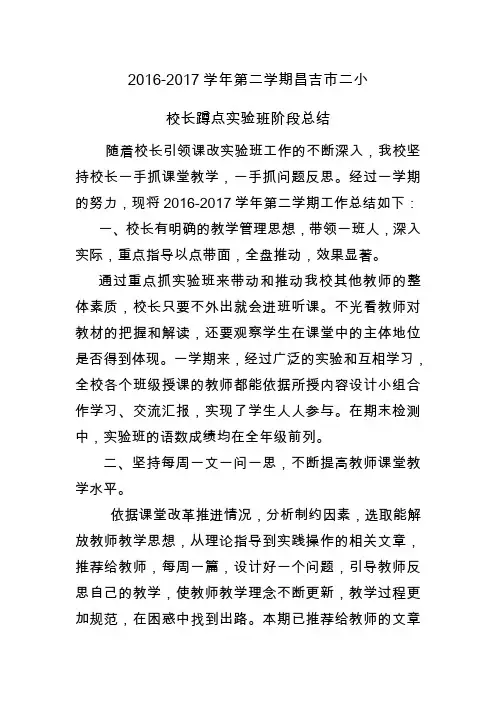 2017上半年昌吉市二小校长蹲点实验班阶段总结