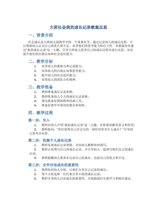 大班社会我的成长记录教案反思