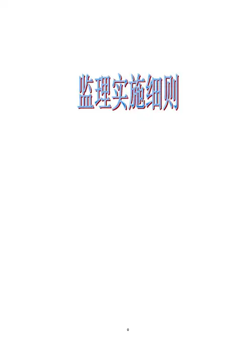 高速公路工程监理实施细则范本