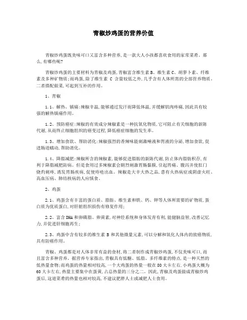 青椒炒鸡蛋的营养价值