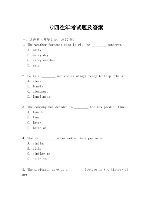 专四往年考试题及答案