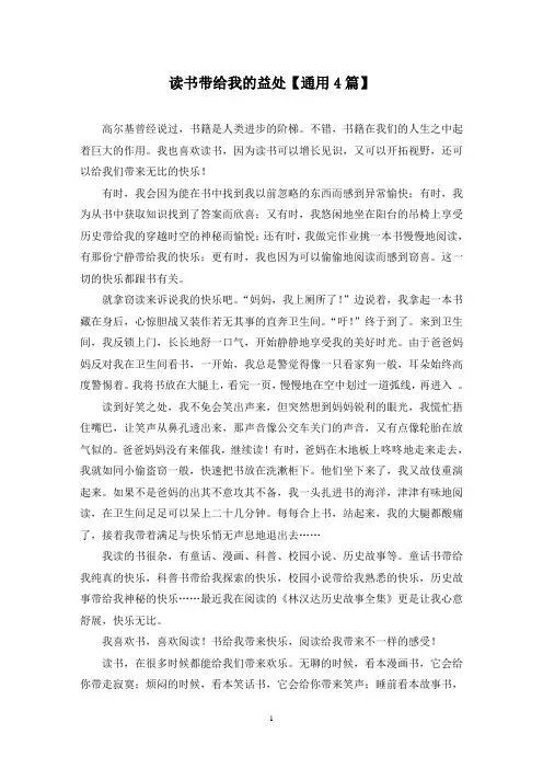 精选读书带给我的益处【通用4篇】