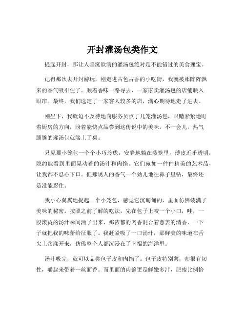 开封灌汤包类作文