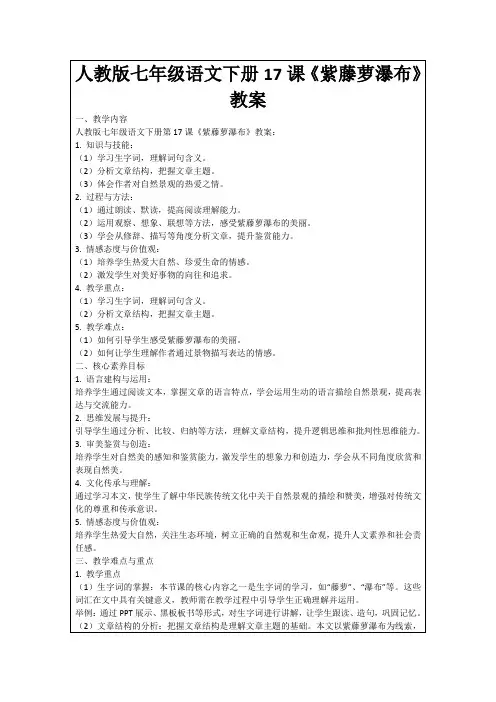 人教版七年级语文下册17课《紫藤萝瀑布》教案