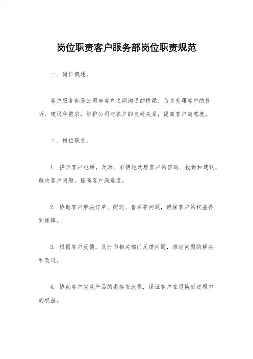 岗位职责客户服务部岗位职责规范