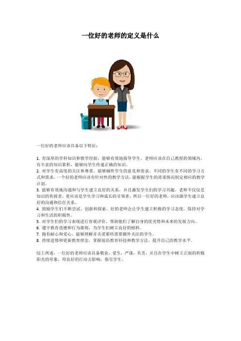 一位好的老师的定义是什么
