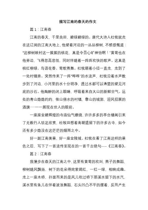 描写江南的春天的作文