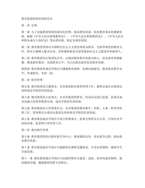 教育集团的规章制度范本