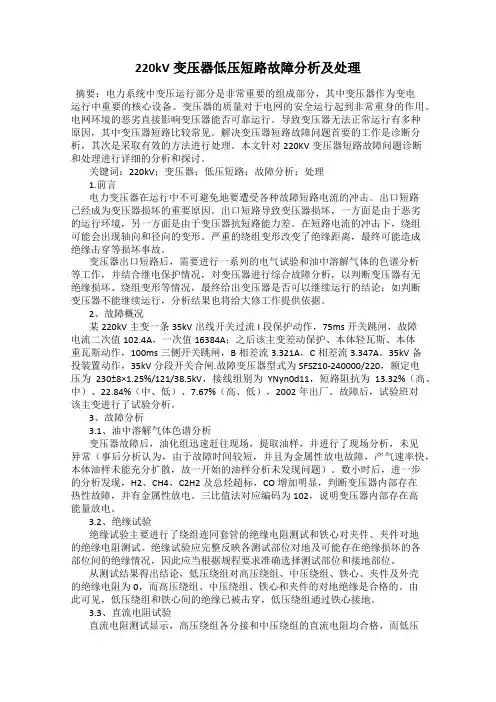 220kV变压器低压短路故障分析及处理