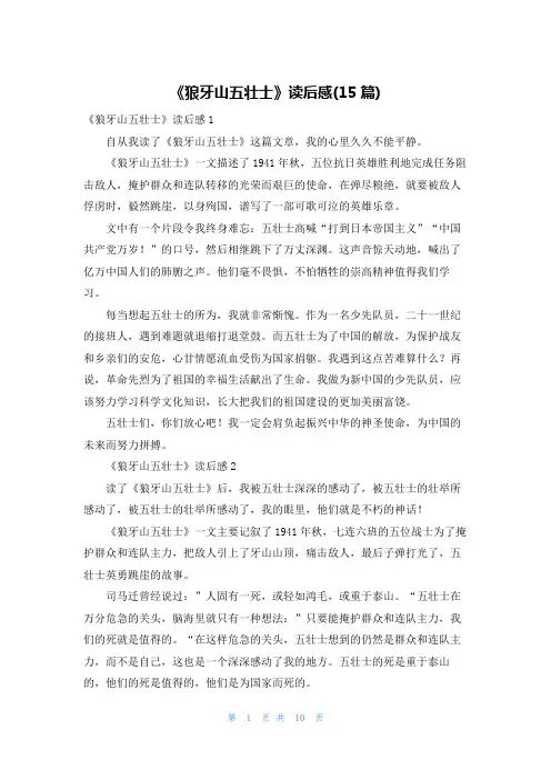 《狼牙山五壮士》读后感(15篇)