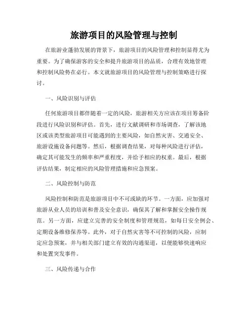 旅游项目的风险管理与控制
