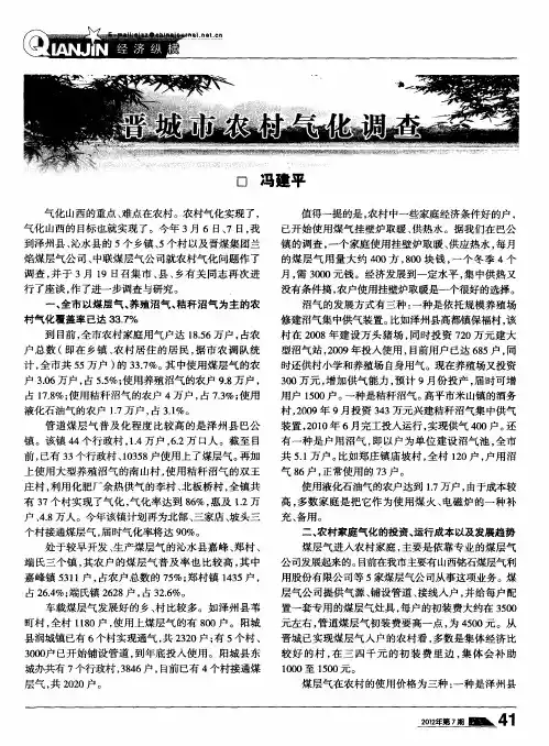 晋城市农村气化调查