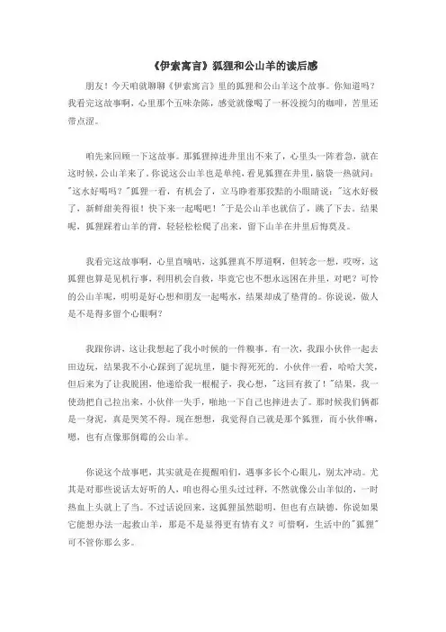 《伊索寓言》狐狸和公山羊的读后感