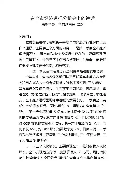 在全市经济运行分析会上的讲话 2