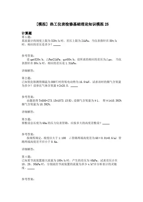 热工仪表检修基础理论知识模拟25