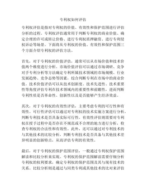 专利权如何评估