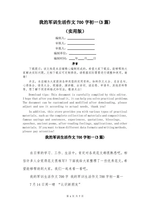 我的军训生活作文700字初一(3篇)