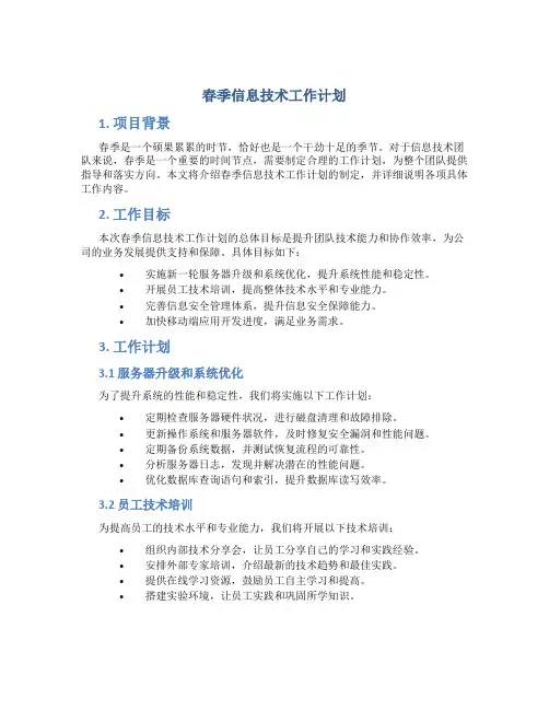 春季信息技术工作计划