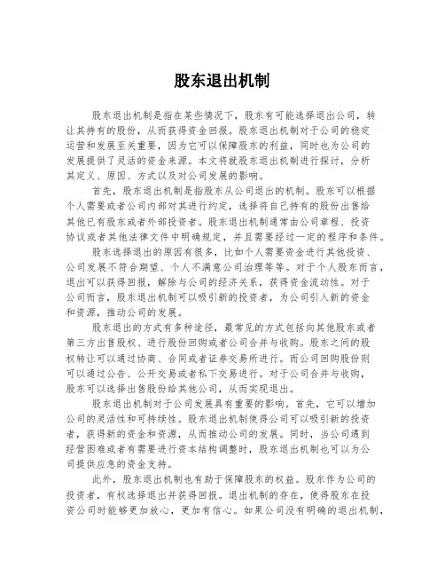 股东退出机制