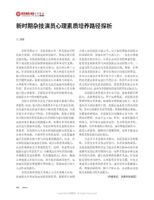 219474973_新时期杂技演员心理素质培养路径探析