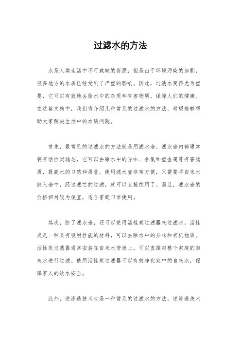 过滤水的方法