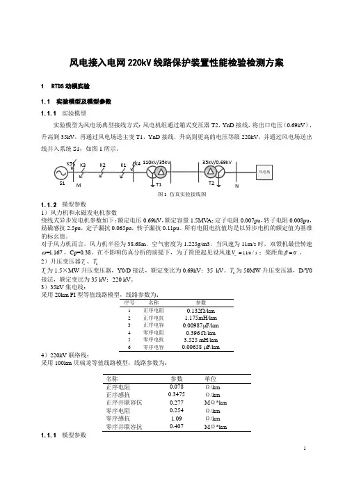 风电接入电网220kV线路保护装置性能检验检测方案_双馈