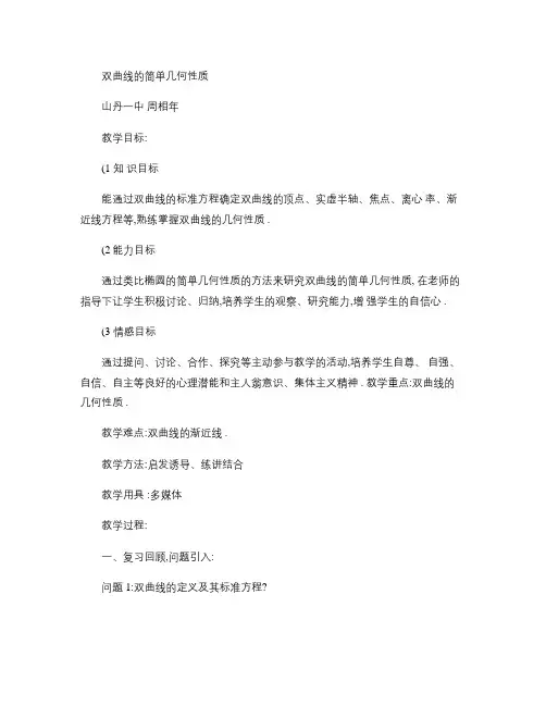 双曲线的简单几何性质(教案)(精)