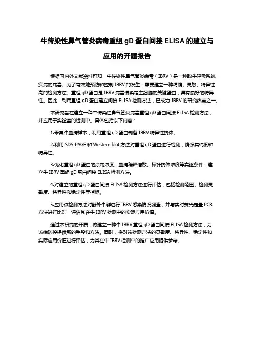 牛传染性鼻气管炎病毒重组gD蛋白间接ELISA的建立与应用的开题报告