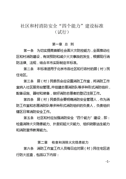社区和村消防安全“四个能力”建设标准