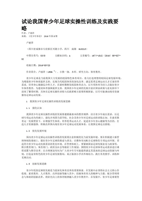 试论我国青少年足球实操性训练及实践要略