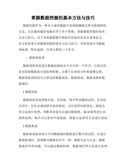 掌握数据挖掘的基本方法与技巧