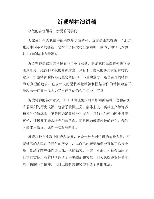 沂蒙精神演讲稿